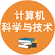 0812 計(jì)算機(jī)科學(xué)與技術(shù)